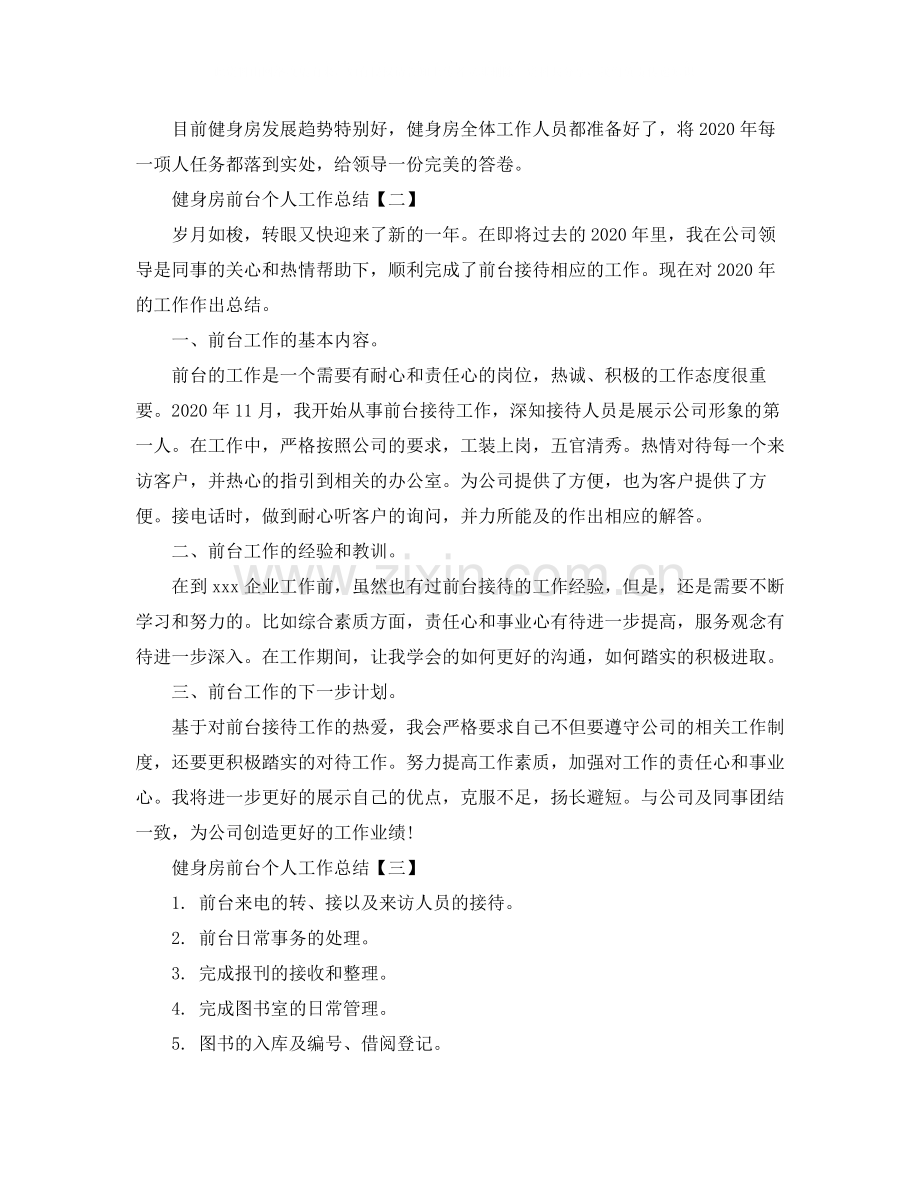 健身房前台个人工作总结.docx_第2页