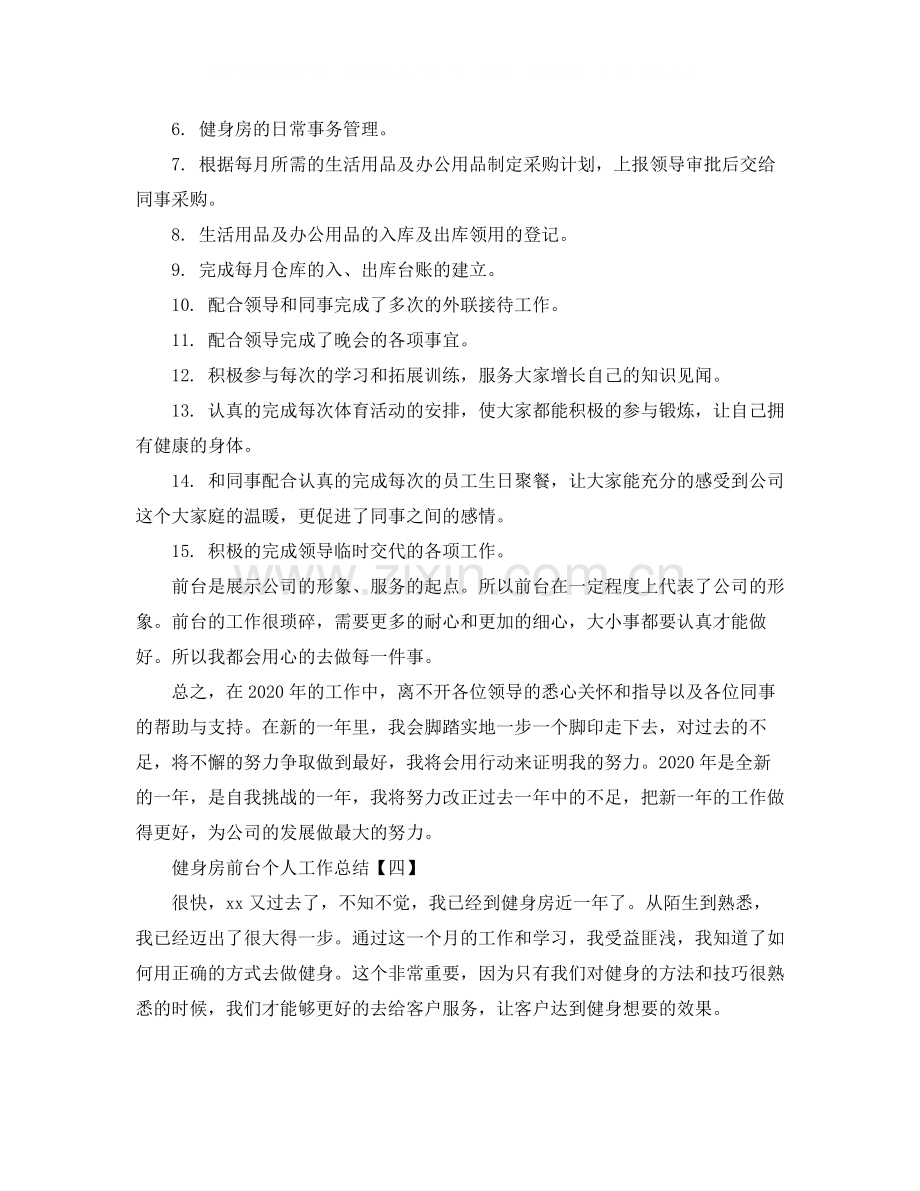 健身房前台个人工作总结.docx_第3页