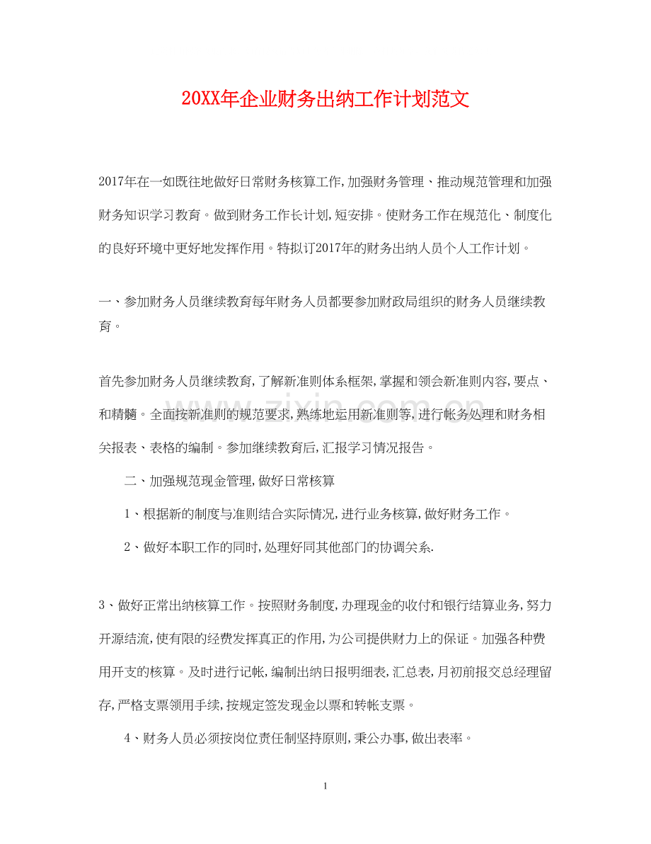 企业财务出纳工作计划范文.docx_第1页