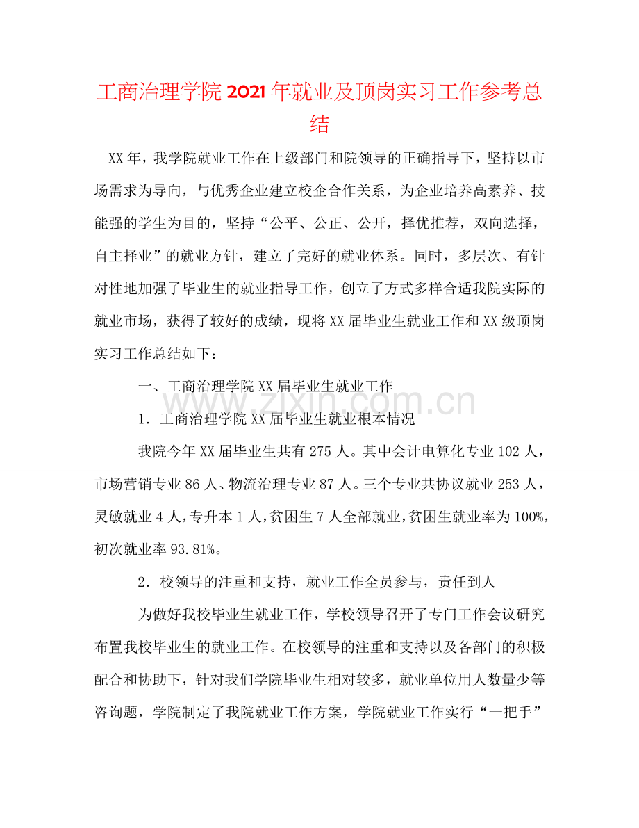 工商管理学院2024年就业及顶岗实习工作参考总结.doc_第1页