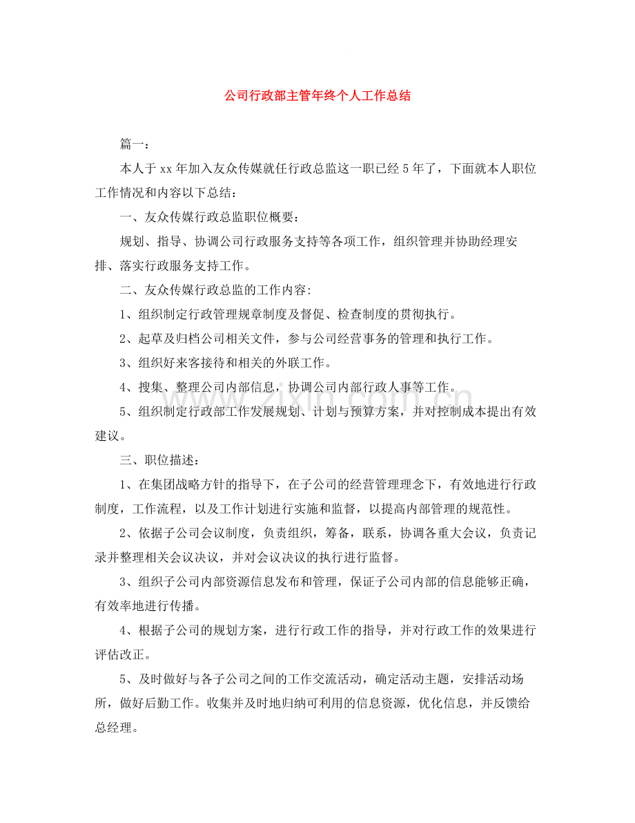 公司行政部主管年终个人工作总结.docx_第1页