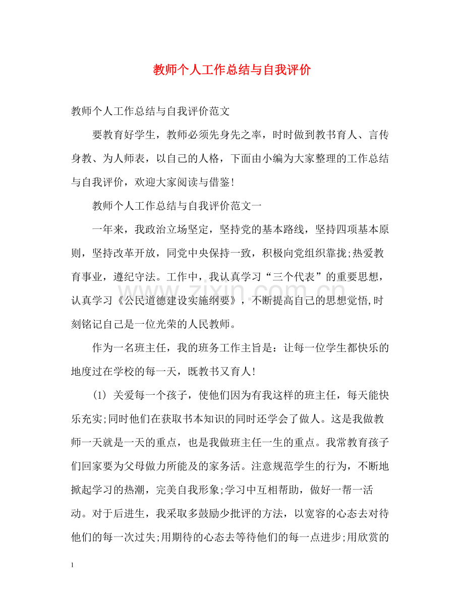 教师个人工作总结与自我评价.docx_第1页