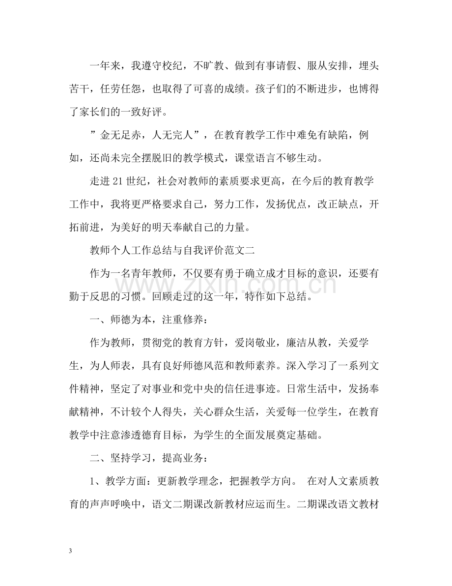 教师个人工作总结与自我评价.docx_第3页