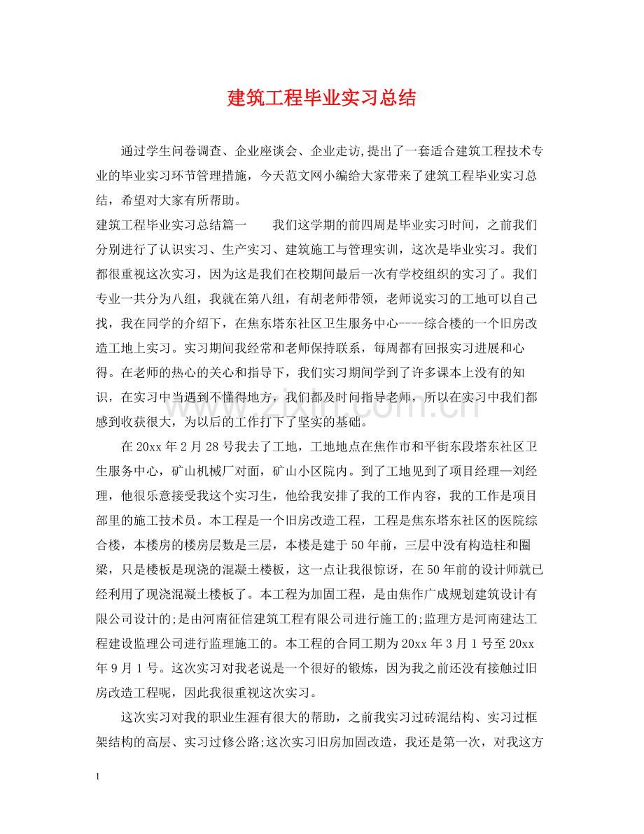 建筑工程毕业实习总结.docx_第1页