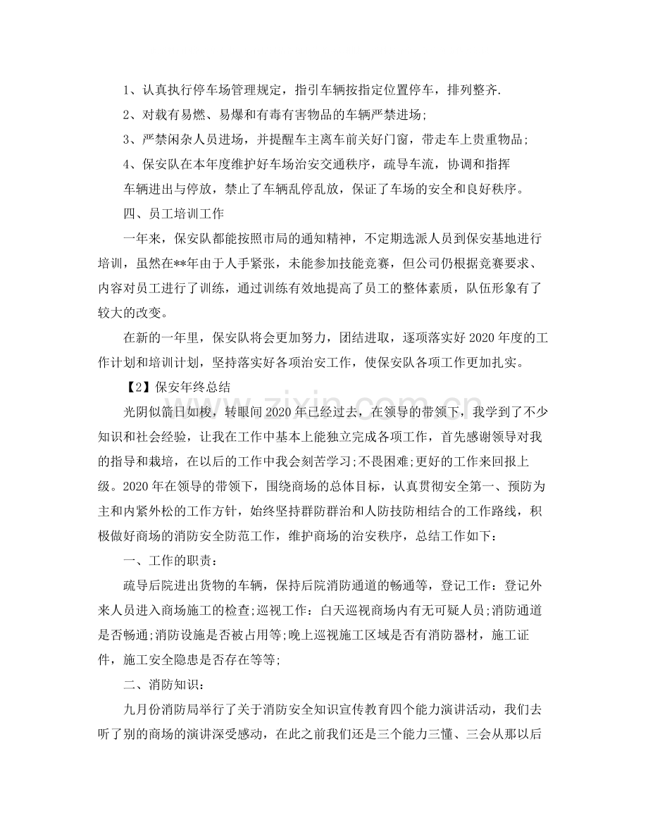 保安队员年终总结范文【三篇】.docx_第2页