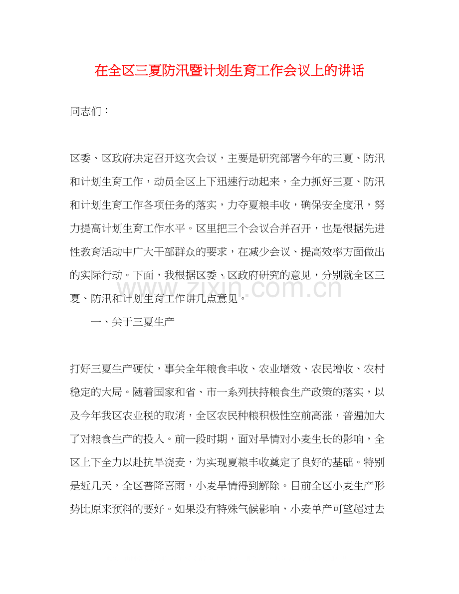 在全区三夏防汛暨计划生育工作会议上的讲话2.docx_第1页