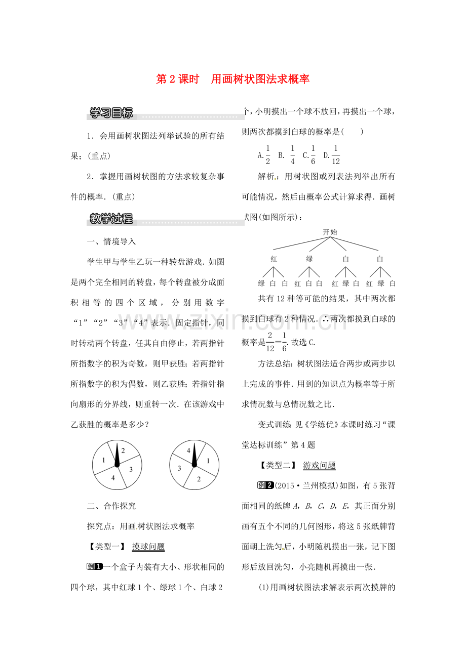 春九年级数学下册 4.2.2 第2课时 用画树状图法求概率教案 （新版）湘教版-（新版）湘教版初中九年级下册数学教案.doc_第1页