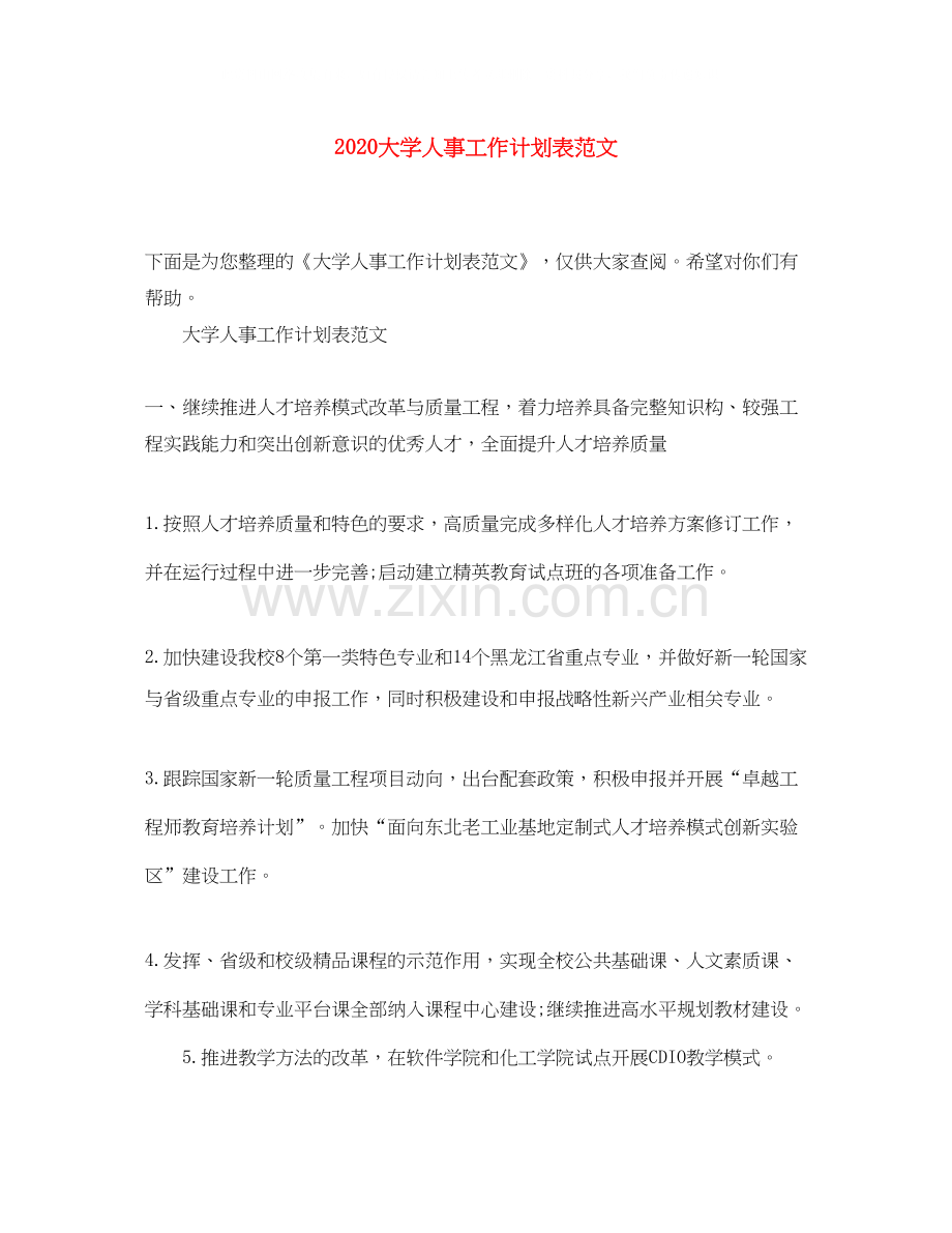 大学人事工作计划表范文.docx_第1页