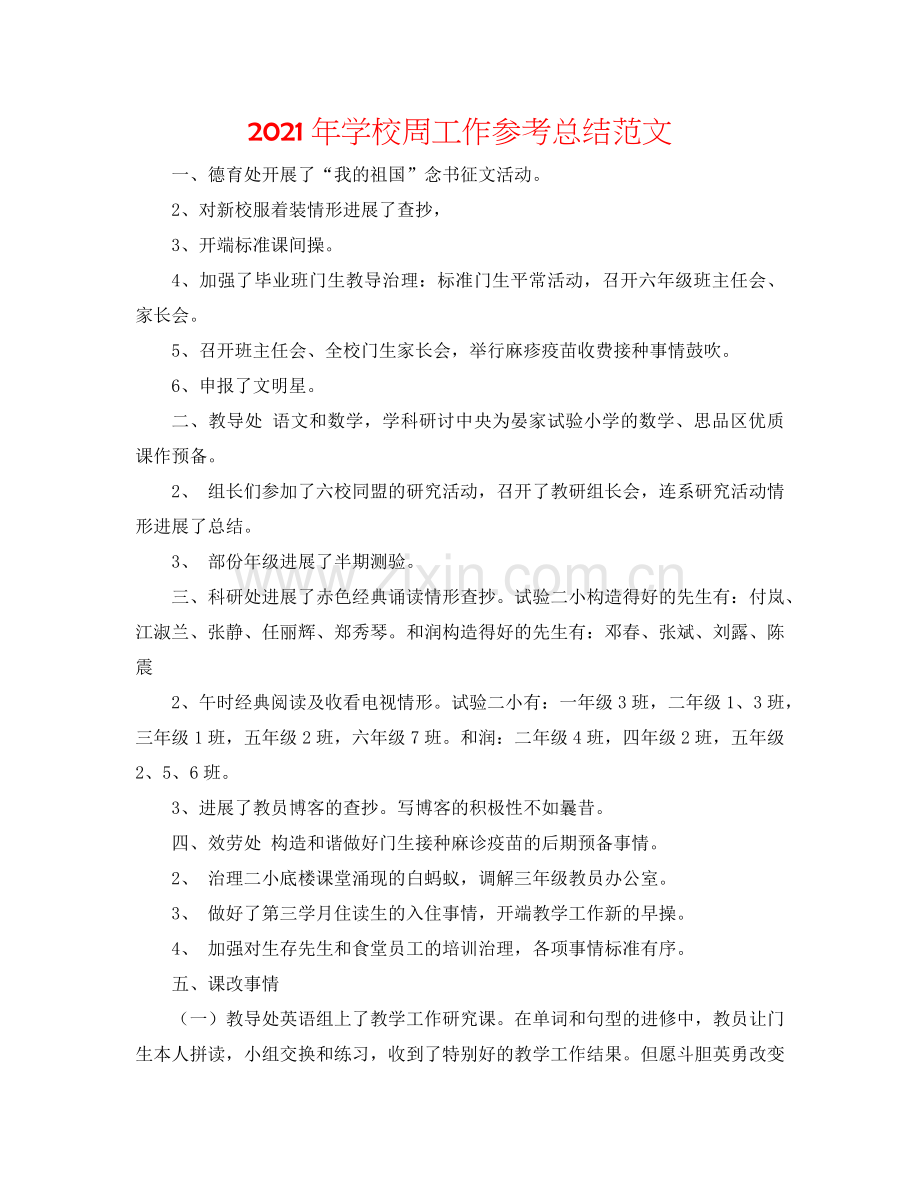 2024年学校周工作参考总结范文.doc_第1页