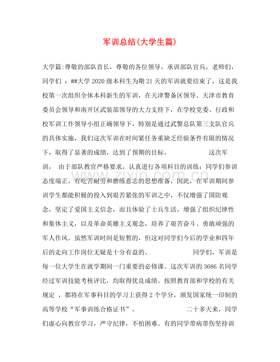 军训总结大学生篇).docx_第1页