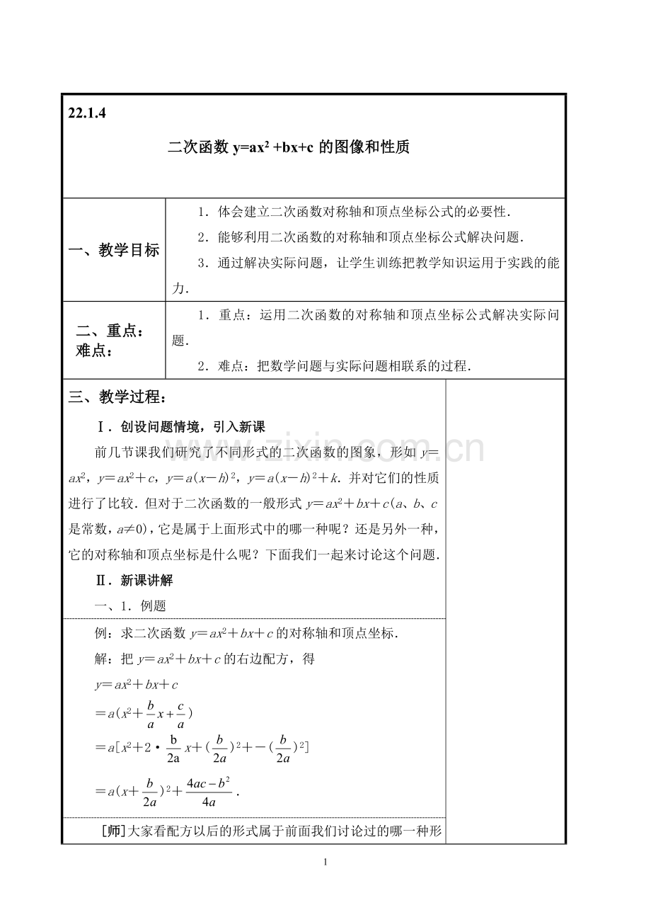 二次函数y=ax2-+bx+c-的图像和性质.doc_第1页