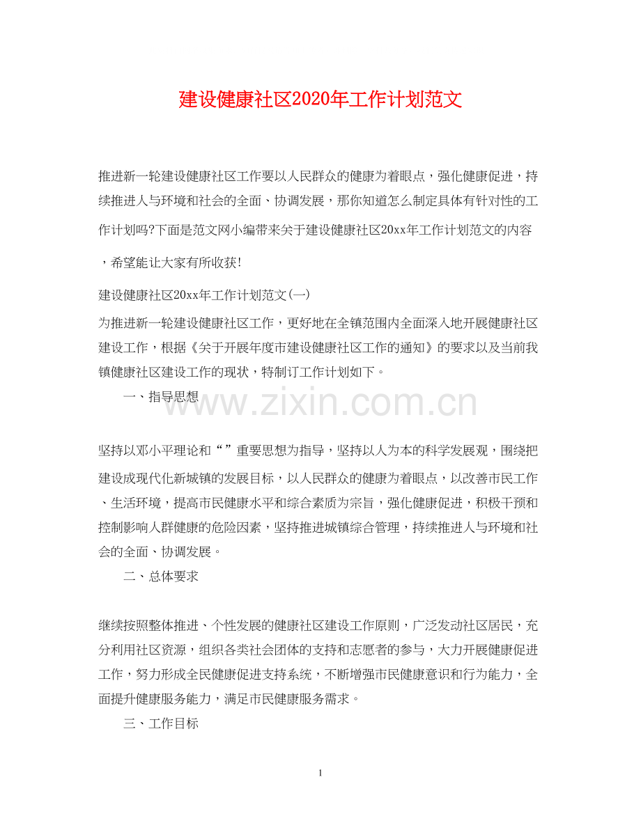 建设健康社区年工作计划范文.docx_第1页