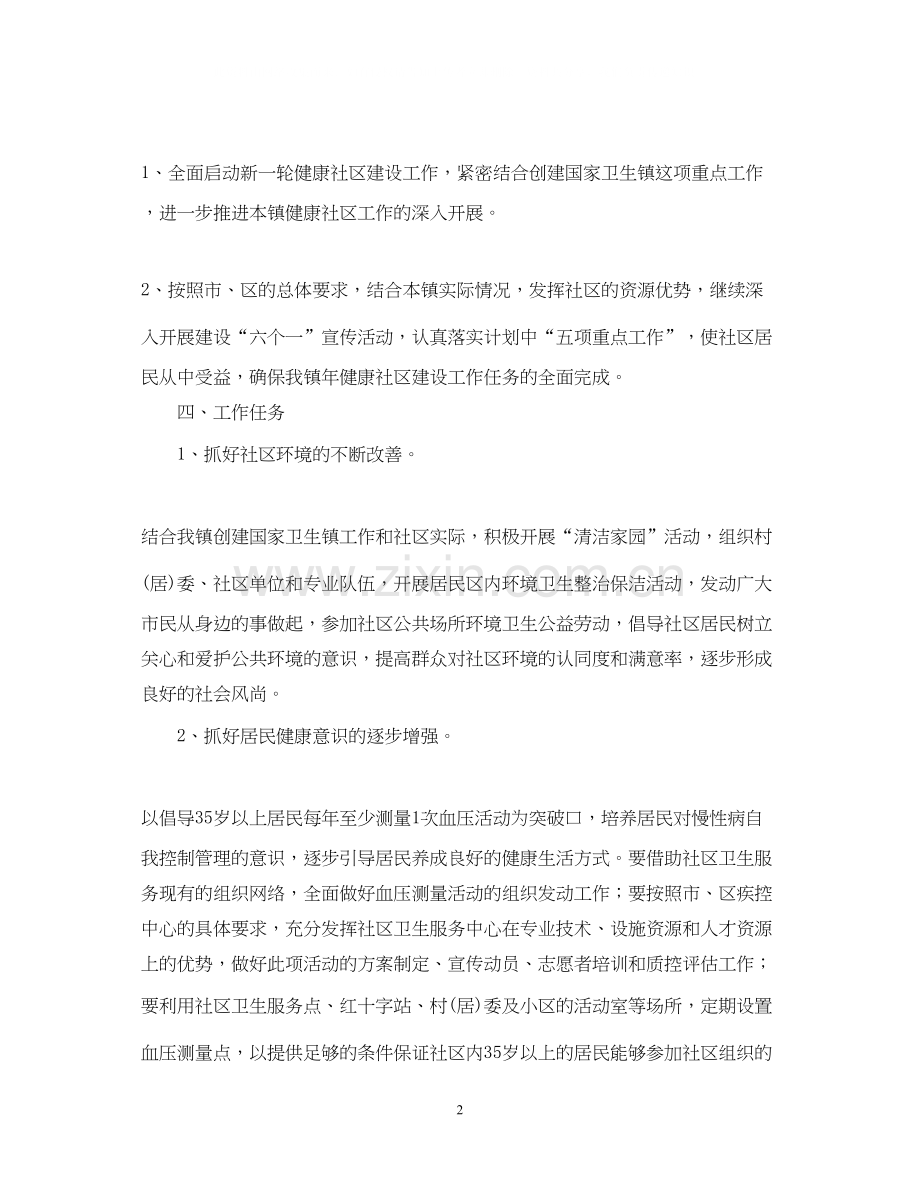 建设健康社区年工作计划范文.docx_第2页