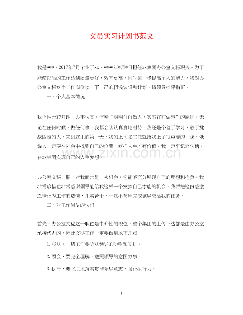 文员实习计划书范文.docx_第1页