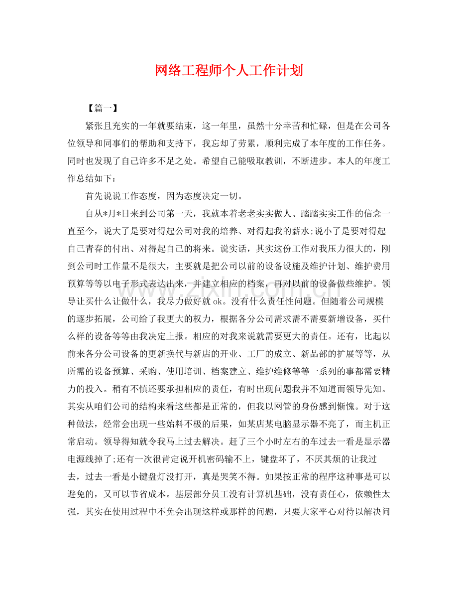 网络工程师个人工作计划 .docx_第1页