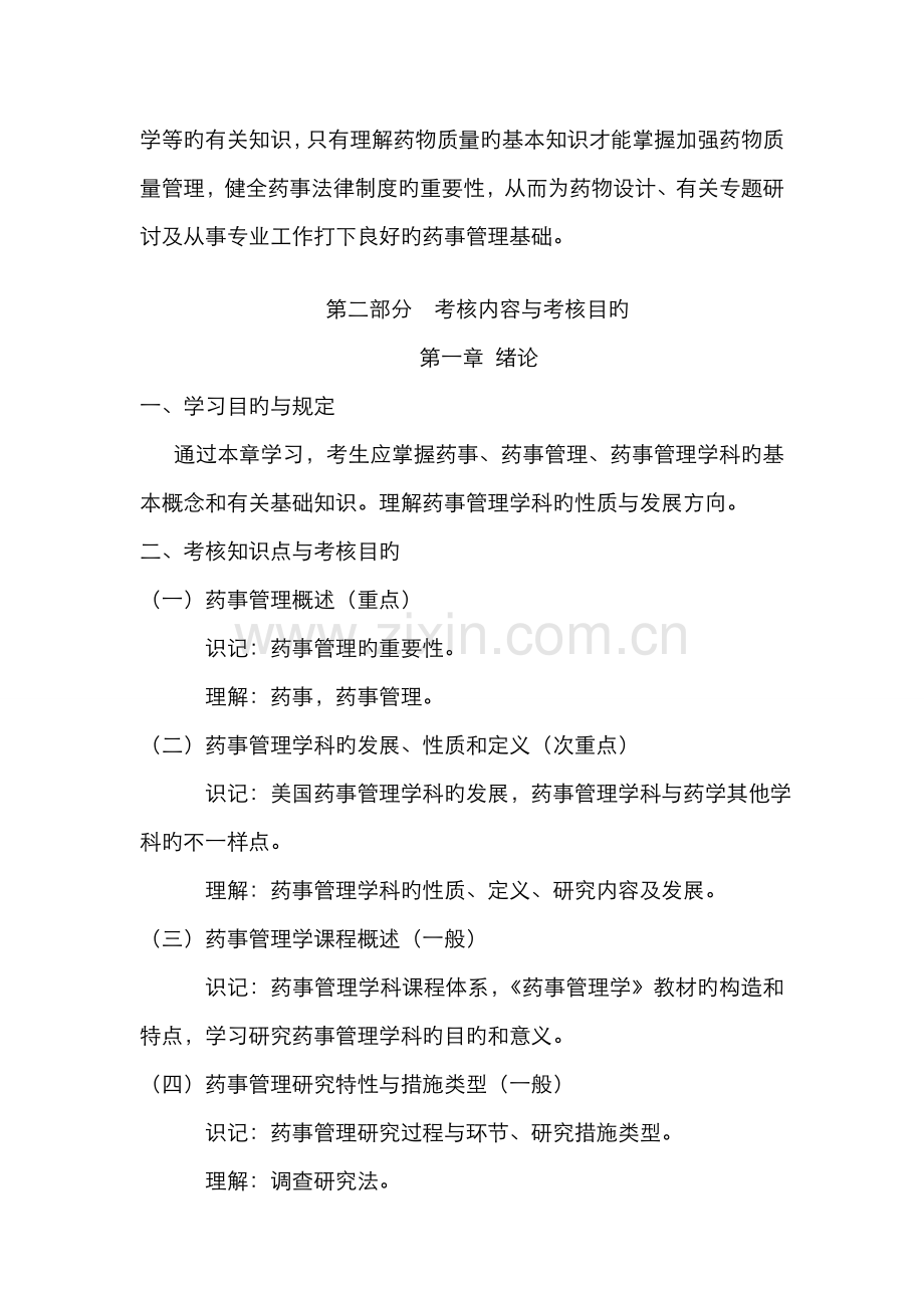 2022年湖北自考药事管理学课程考试大纲.doc_第2页