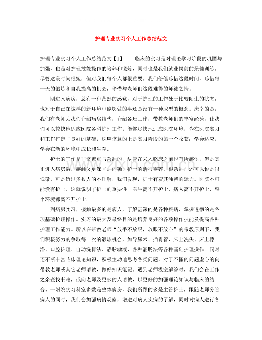 护理专业实习个人工作总结范文.docx_第1页