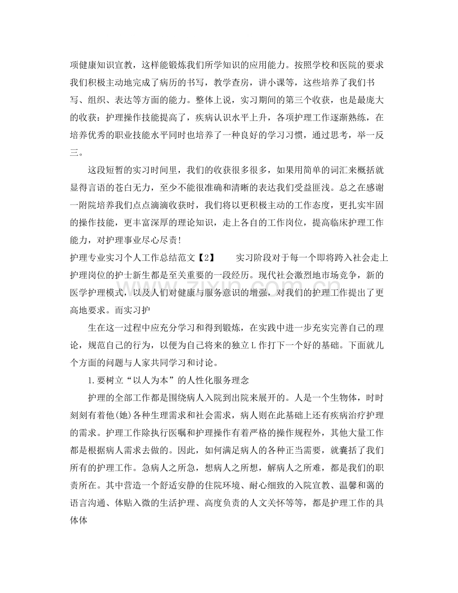 护理专业实习个人工作总结范文.docx_第2页