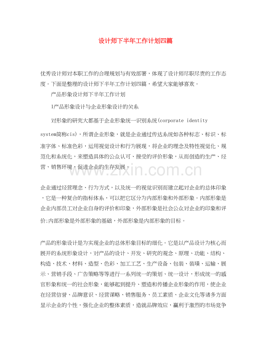 设计师下半年工作计划四篇.docx_第1页