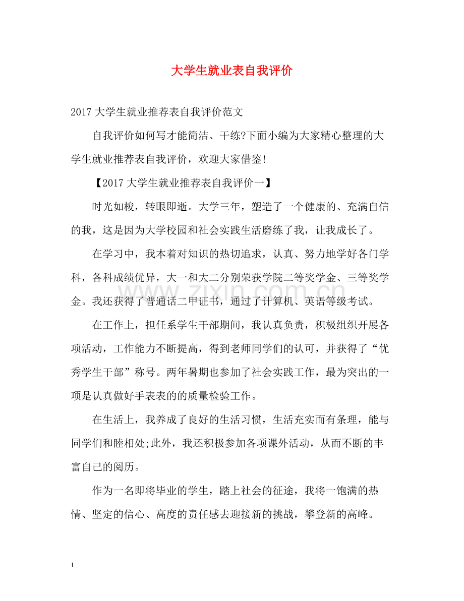 大学生就业表自我评价.docx_第1页