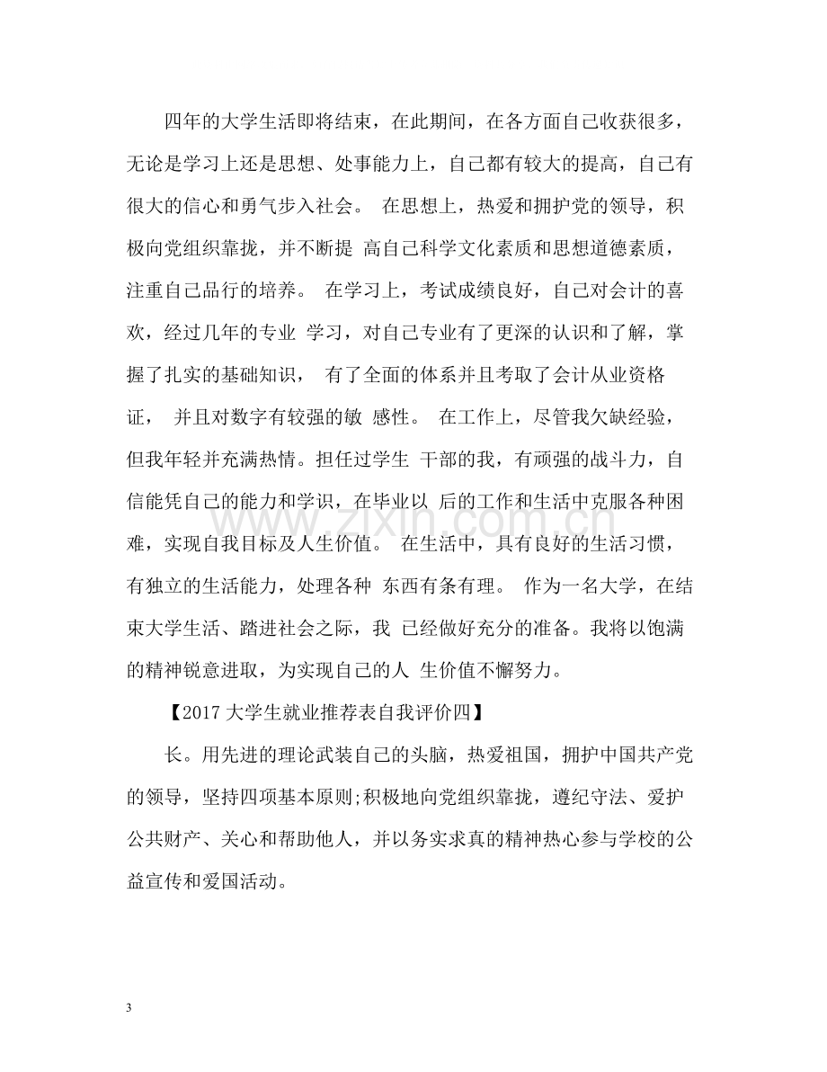 大学生就业表自我评价.docx_第3页