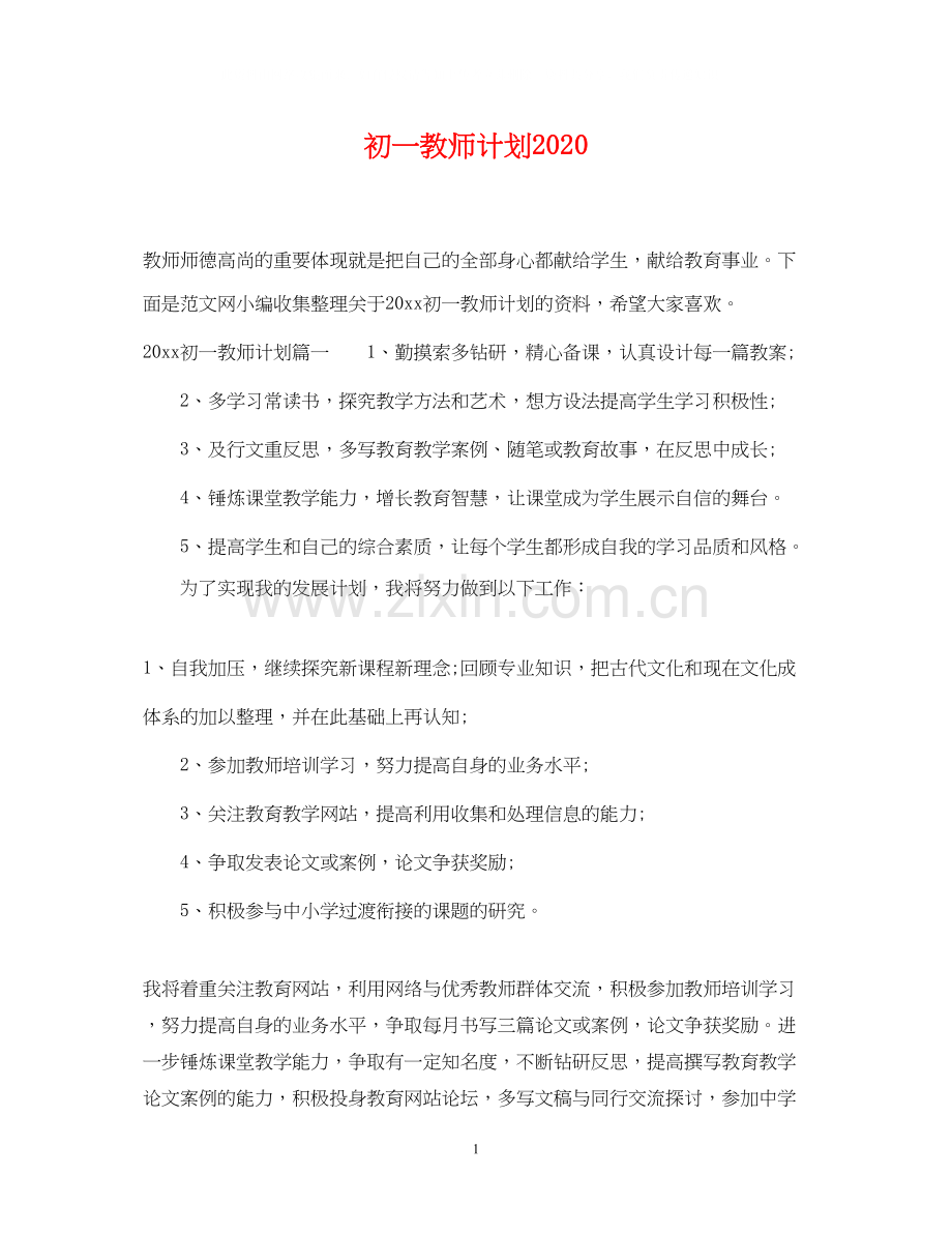 初一教师计划.docx_第1页