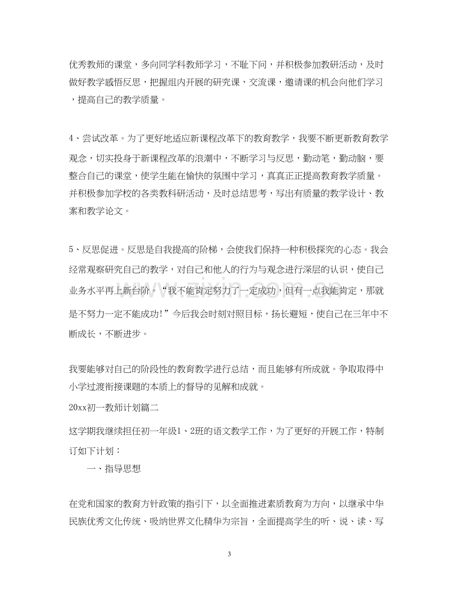 初一教师计划.docx_第3页