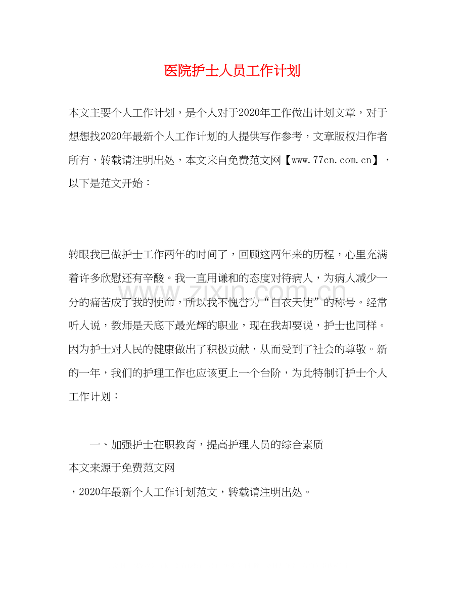 医院护士人员工作计划.docx_第1页