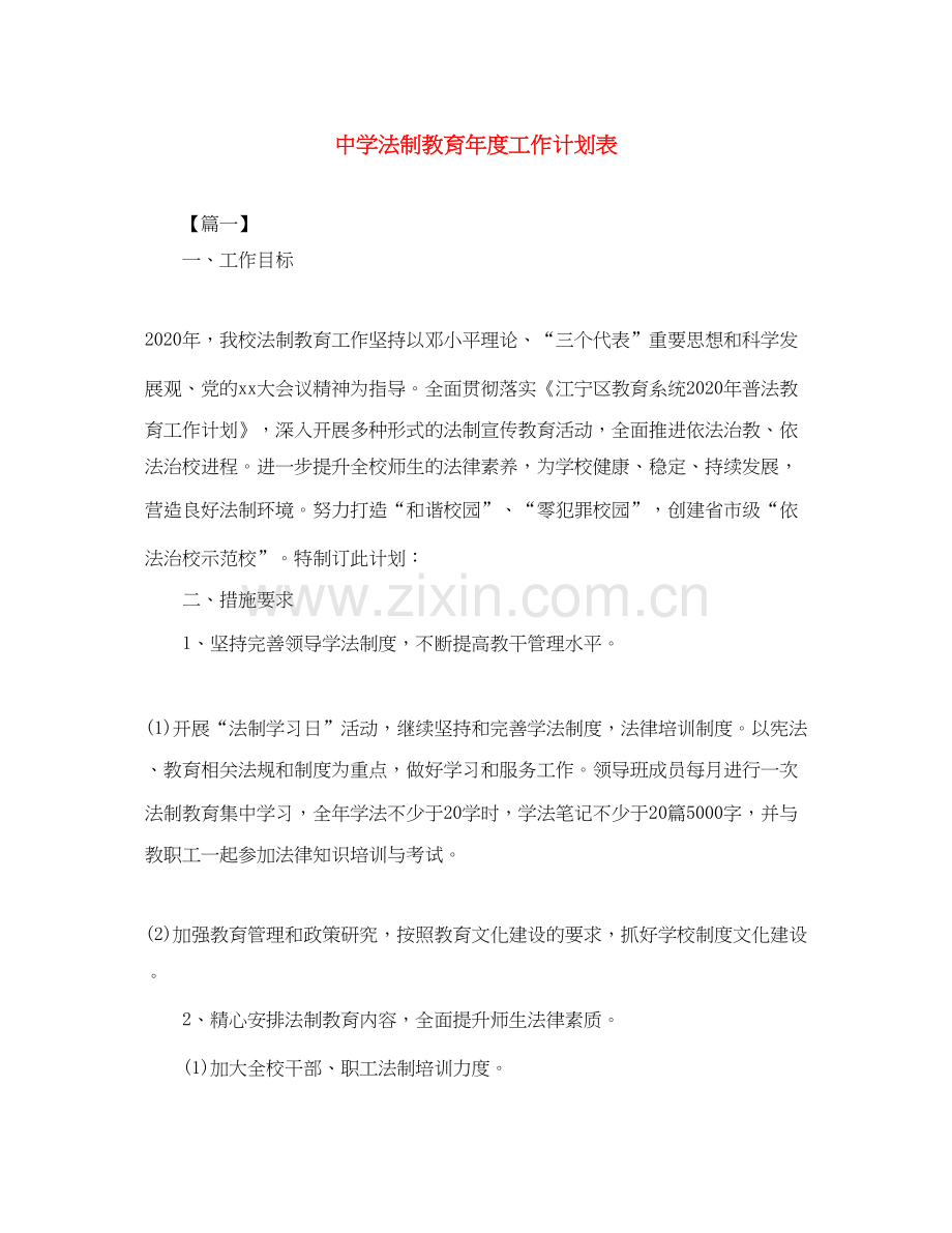 法制教育年度工作计划表.docx_第1页