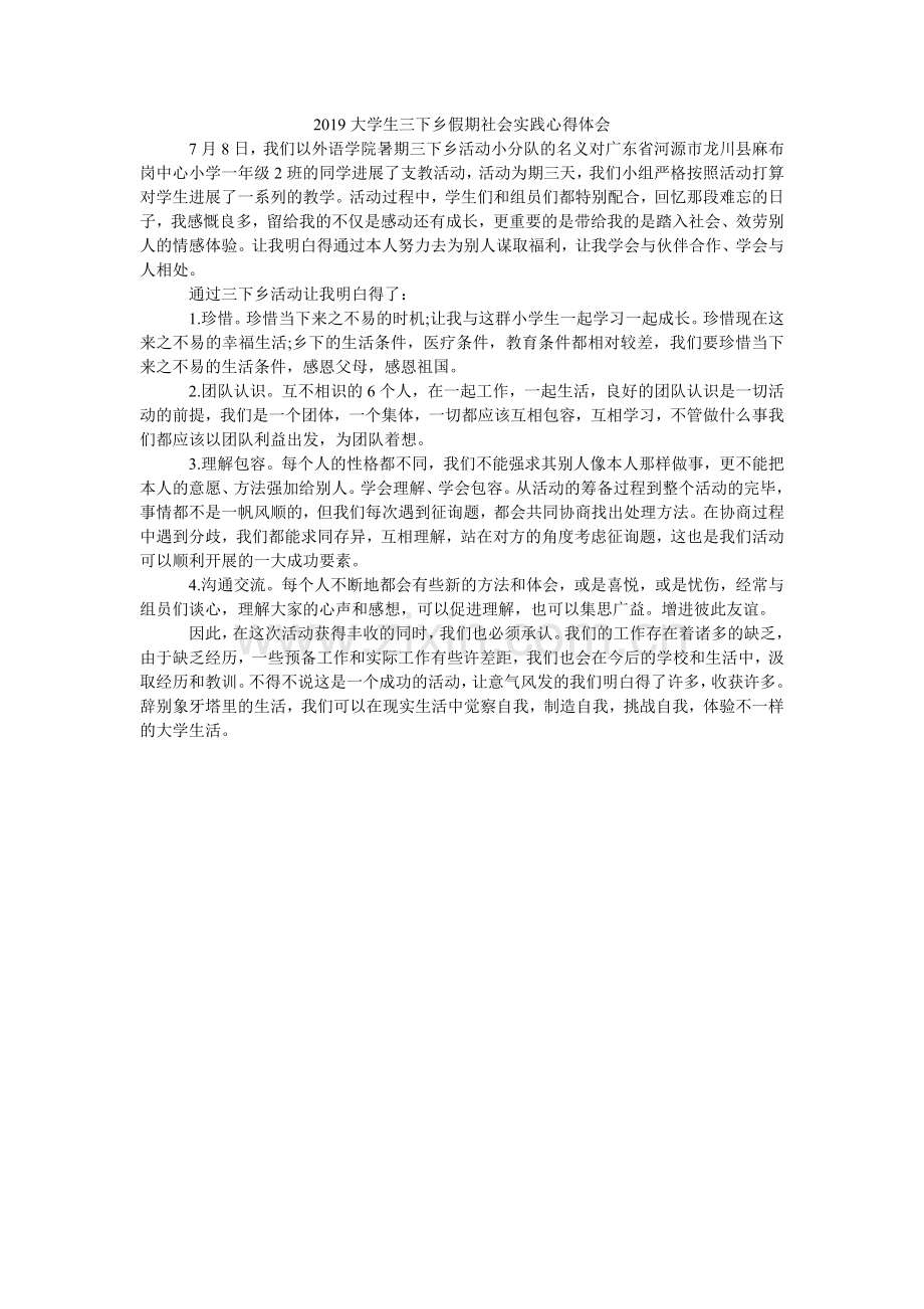 大学生ۥ三下乡假期社会实践心得体会.doc_第1页