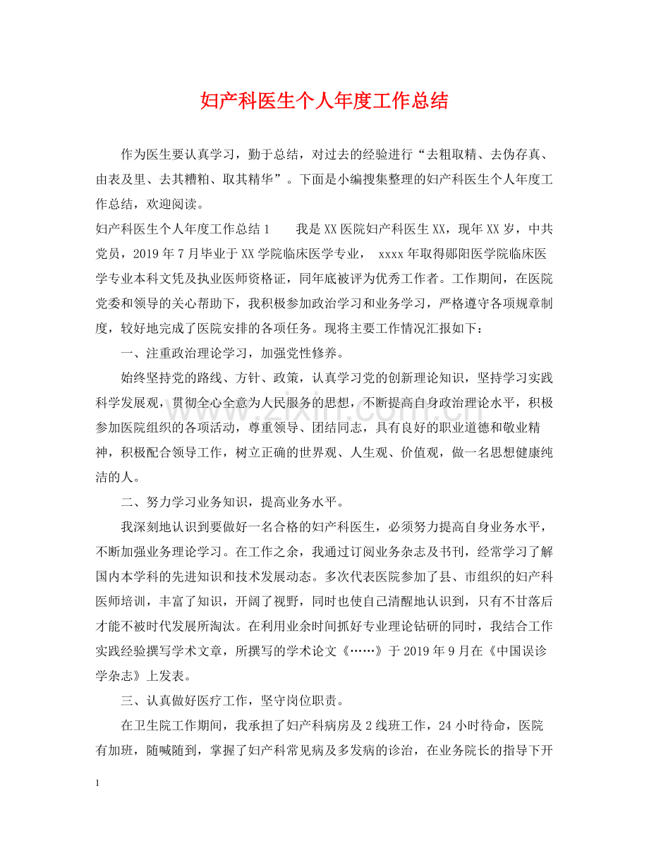 妇产科医生个人年度工作总结22.docx_第1页