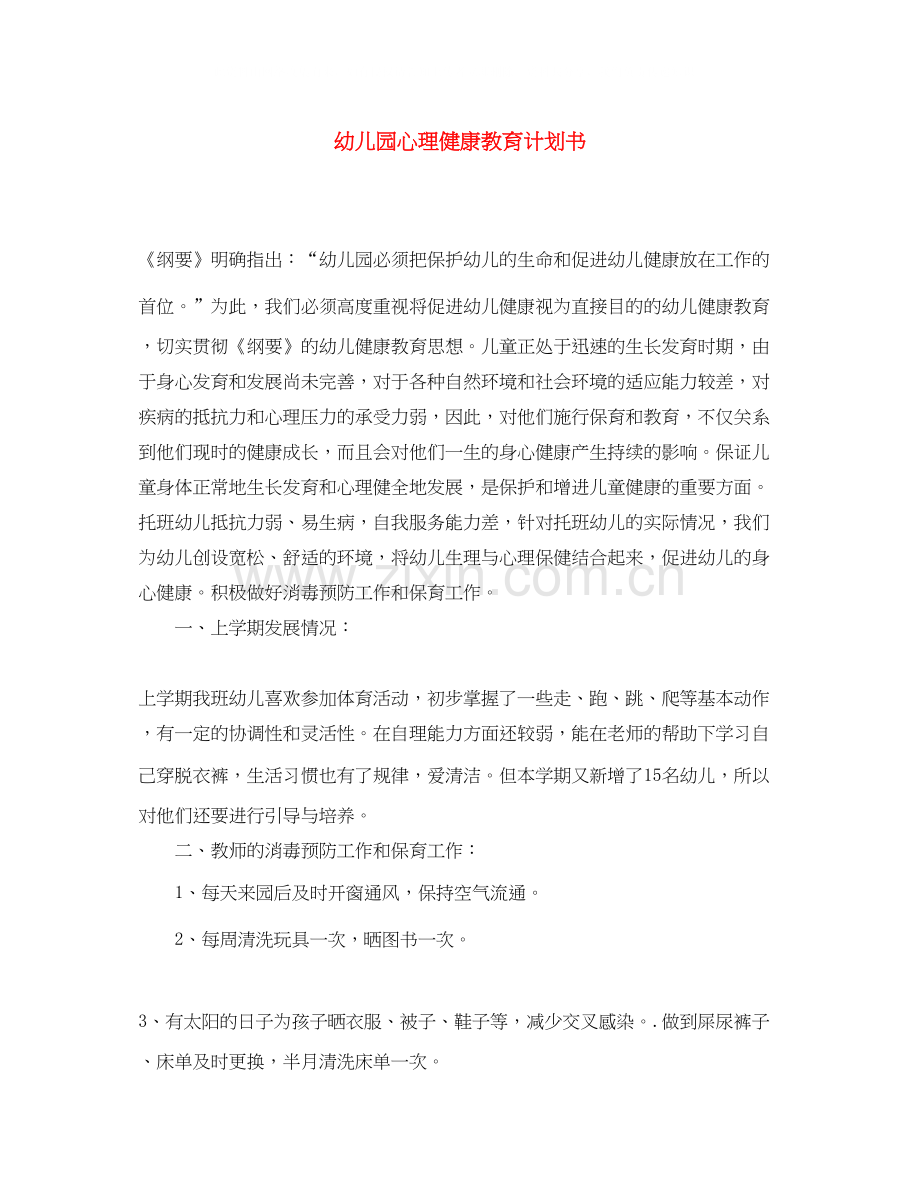 幼儿园心理健康教育计划书2.docx_第1页