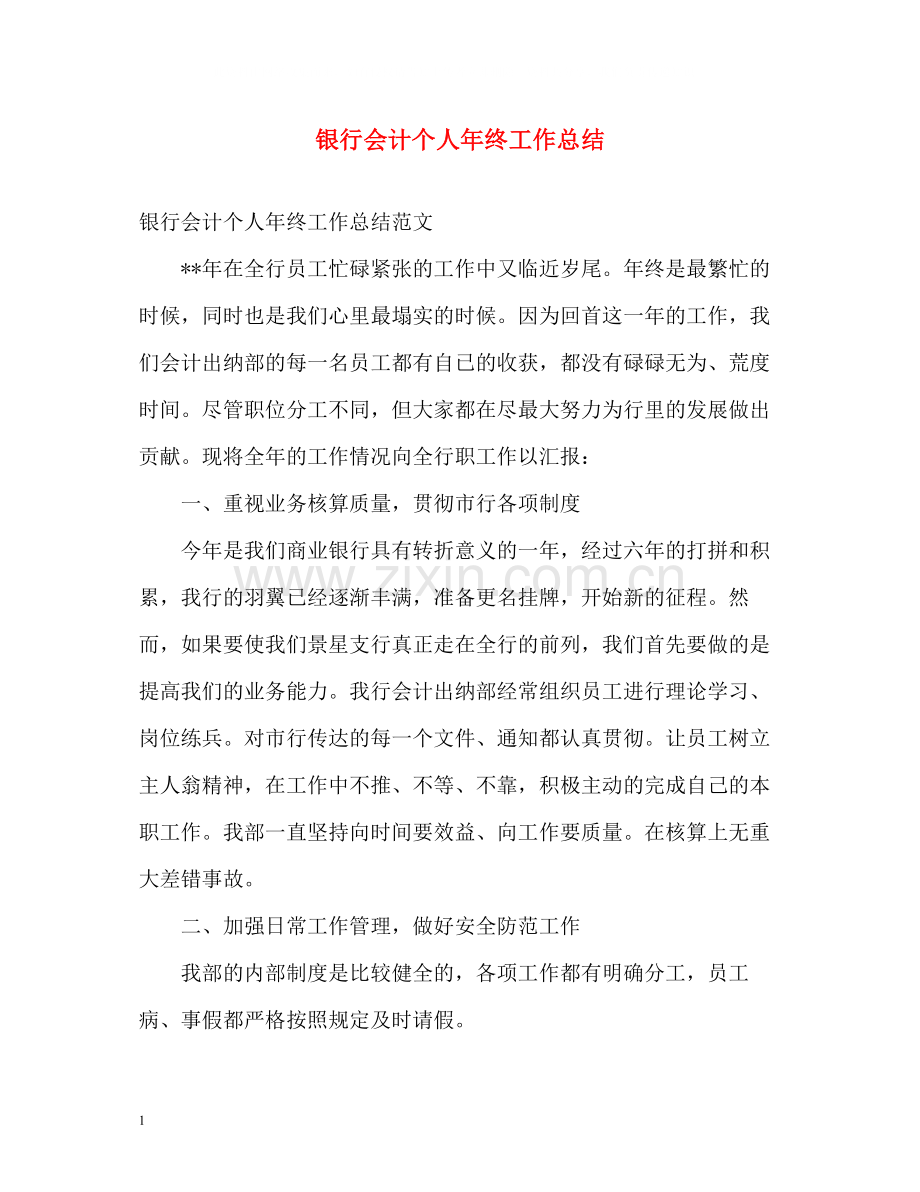 银行会计个人年终工作总结2).docx_第1页