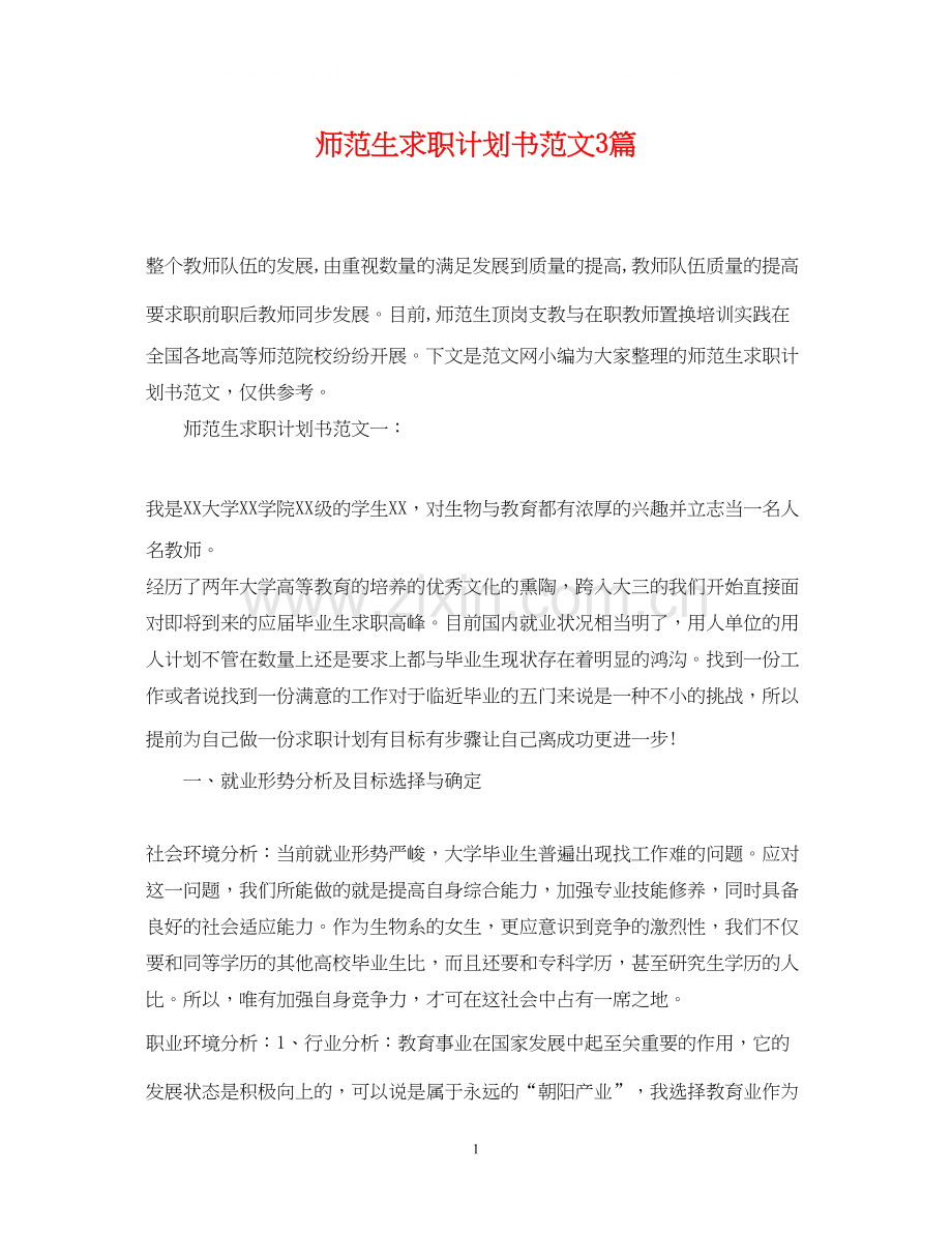 师范生求职计划书范文3篇.docx_第1页