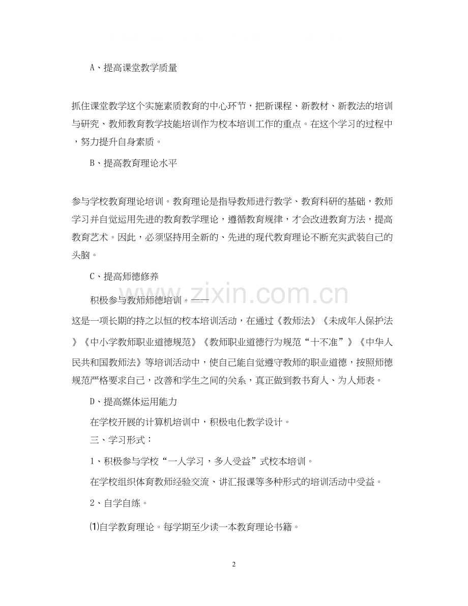 个人校本研修计划表.docx_第2页