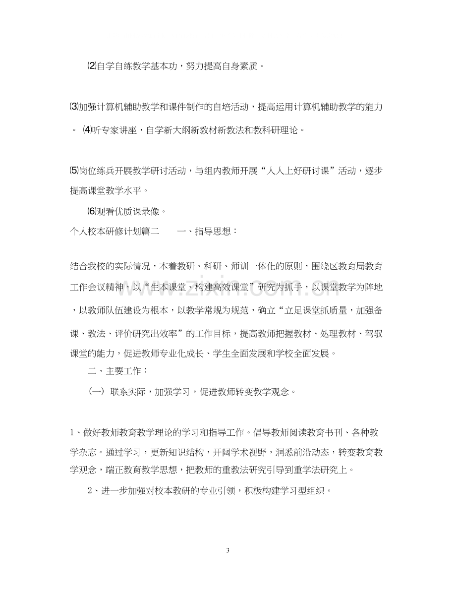 个人校本研修计划表.docx_第3页