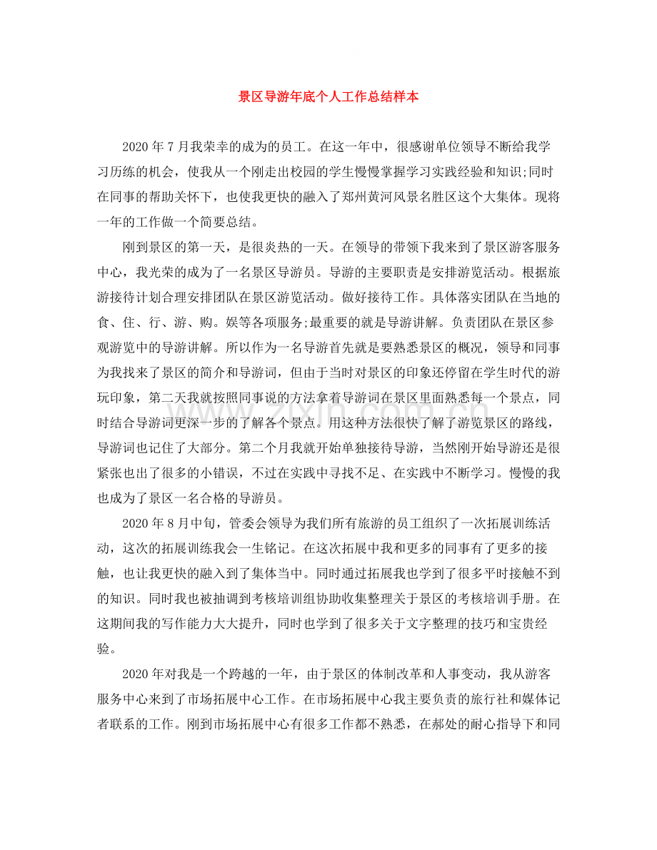 景区导游年底个人工作总结样本.docx_第1页