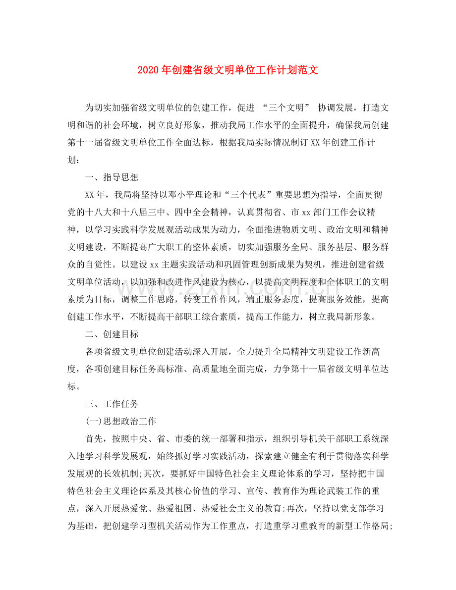 2020年创建省级文明单位工作计划范文.docx_第1页