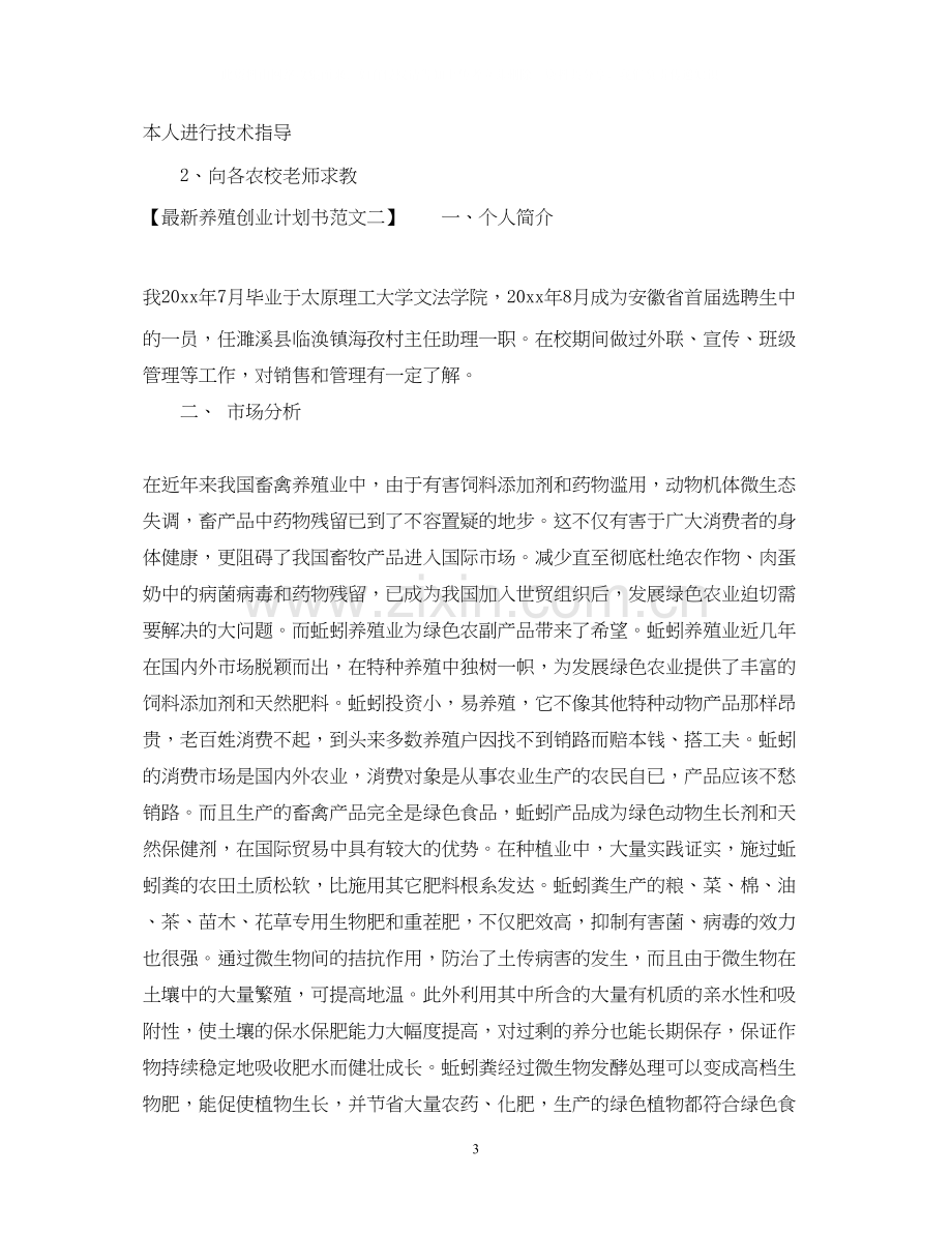 养殖创业计划书范文2.docx_第3页