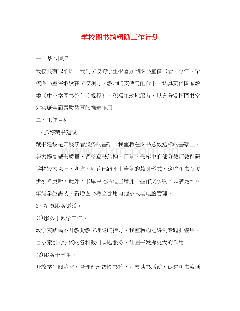 学校图书馆精确工作计划.docx_第1页