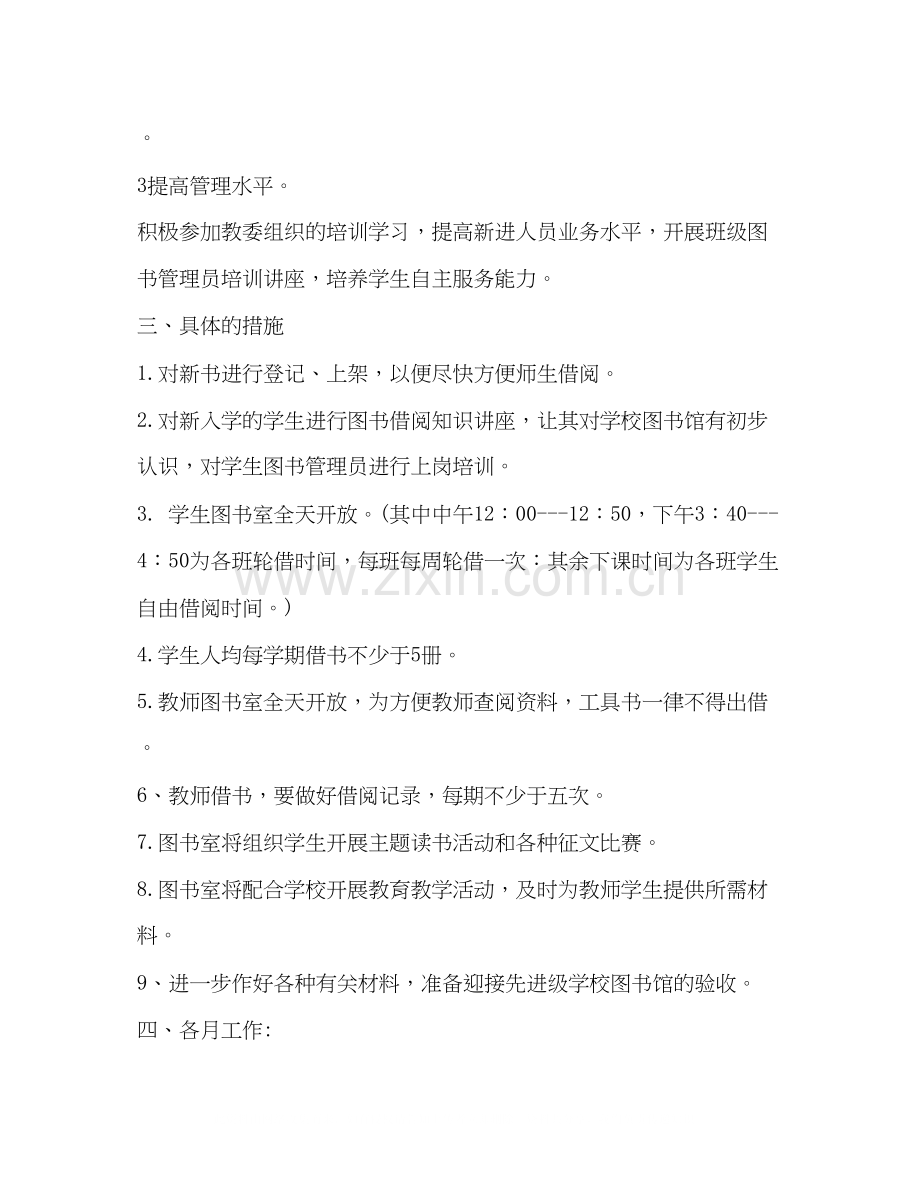 学校图书馆精确工作计划.docx_第2页