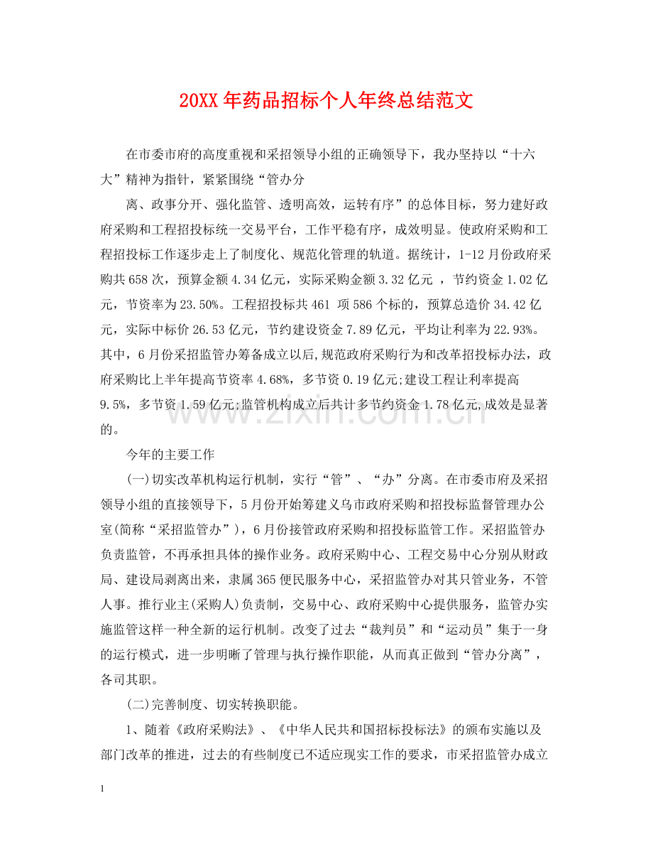 药品招标个人年终总结范文2.docx_第1页