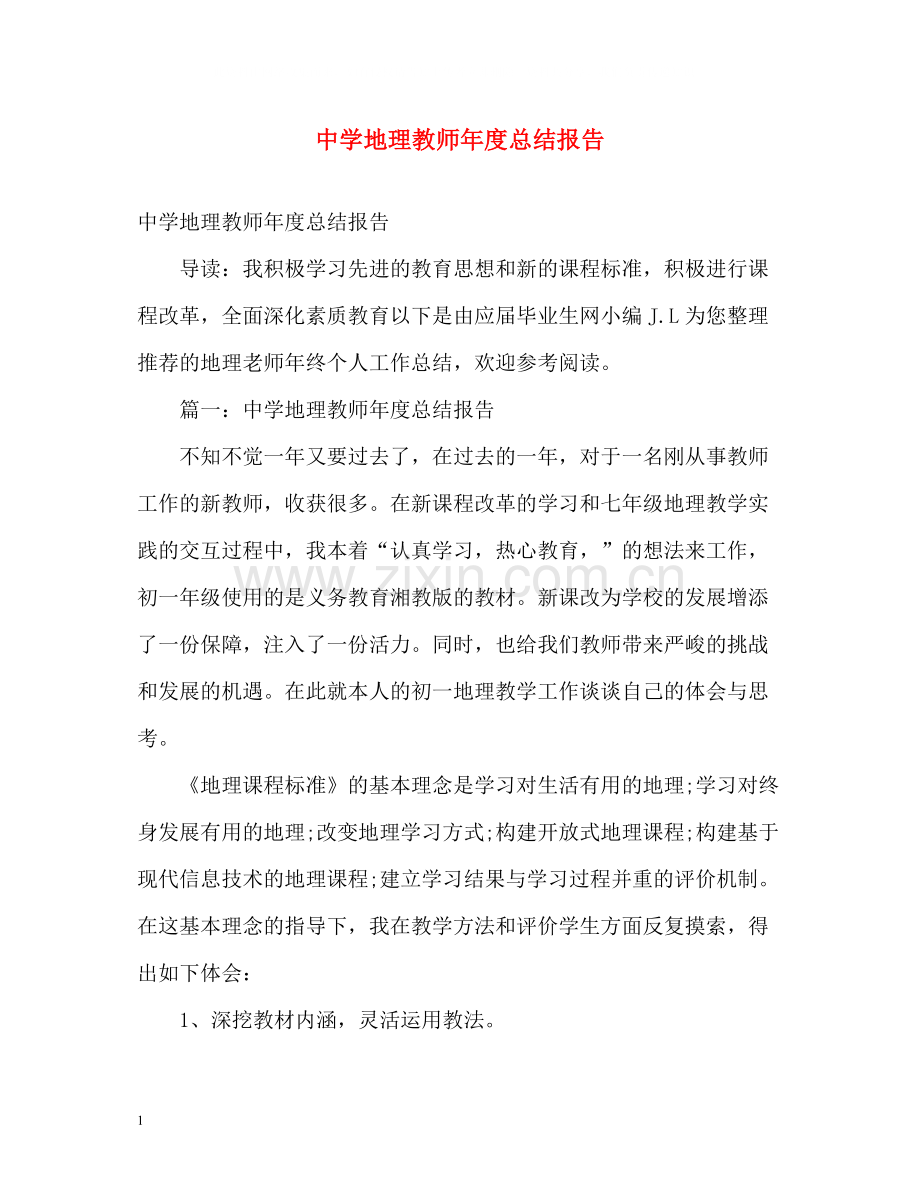 地理教师年度总结报告.docx_第1页