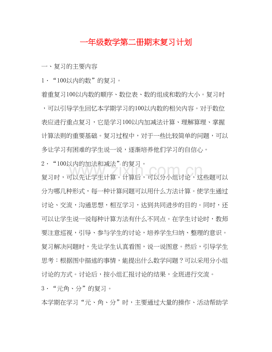 一年级数学第二册期末复习计划.docx_第1页