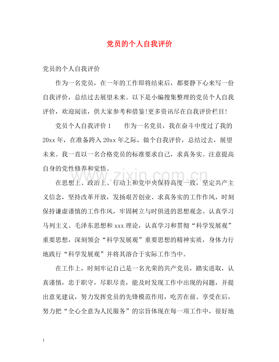 党员的个人自我评价.docx_第1页