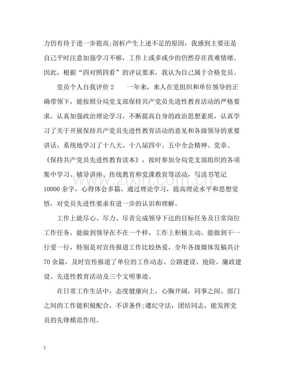 党员的个人自我评价.docx_第3页