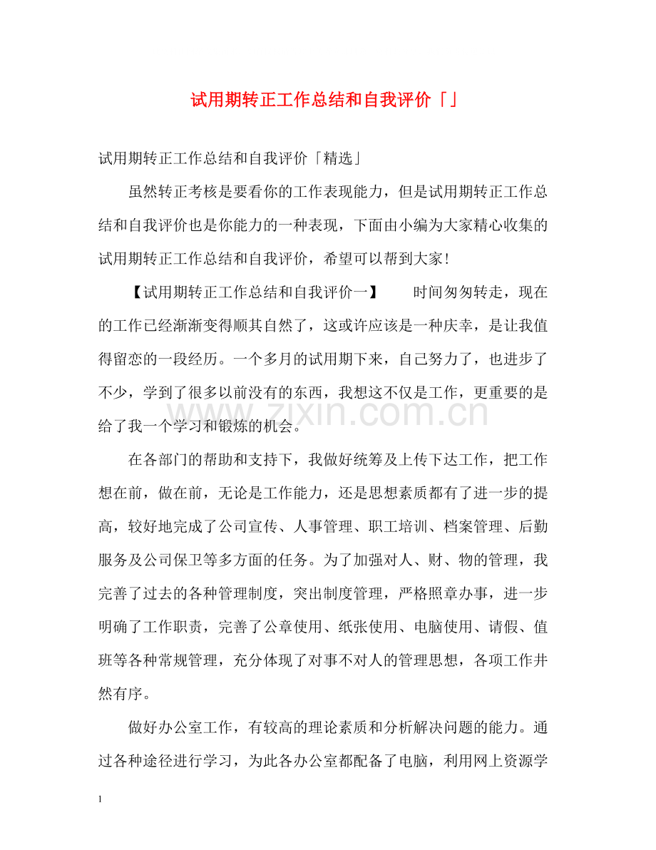 试用期转正工作总结和自我评价「」.docx_第1页