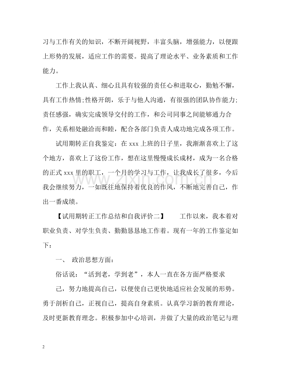 试用期转正工作总结和自我评价「」.docx_第2页