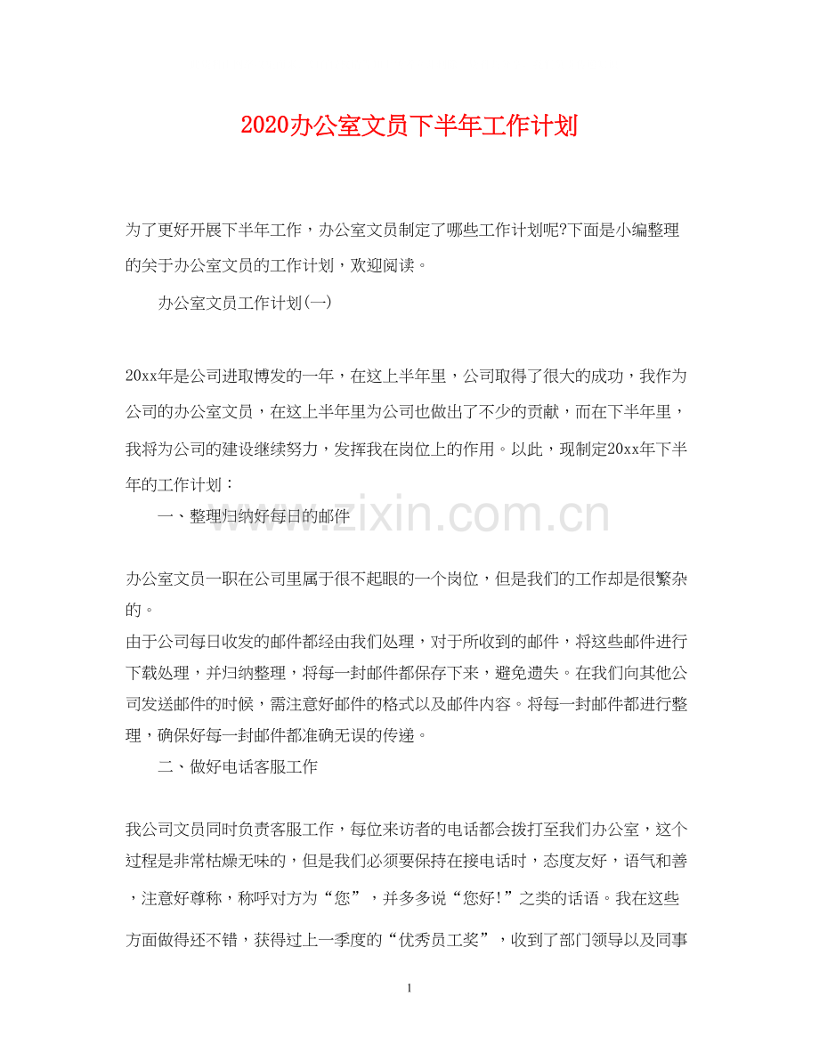 办公室文员下半年工作计划.docx_第1页