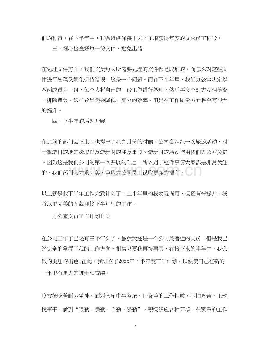 办公室文员下半年工作计划.docx_第2页